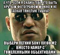 А что, если я скажу тебе, что быть крутым фотографом можно и не таская тяжелую тушку? Выбери легкий Sony RX100 M2 вместо камер с тяжеленными объективами!