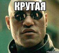 Крутая 