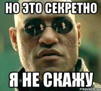 но это секретно я не скажу