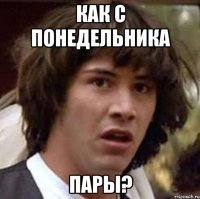 как с понедельника пары?