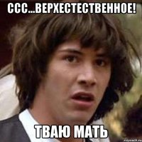 Ссс...верхестественное! Тваю мать