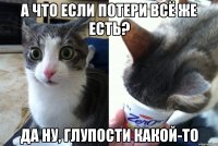 а что если потери всё же есть? да ну, глупости какой-то