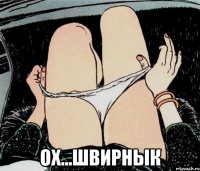  ОХ...ШВИРНЫК