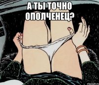 А ты точно ополченец? 