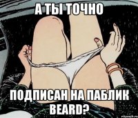 А ты точно подписан на паблик Beard?