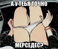 А у тебя точно Мерседес?