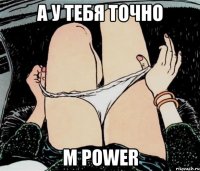 А у тебя точно M Power