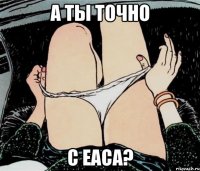 А ты точно с ЕАСа?