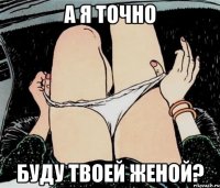 А я точно буду твоей женой?