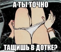 а ты точно тащишь в дотке?