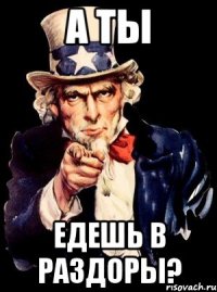 А ТЫ ЕДЕШЬ В РАЗДОРЫ?