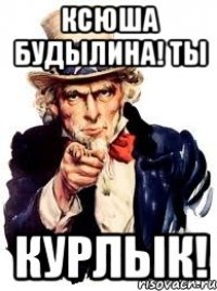 Ксюша Будылина! Ты Курлык!