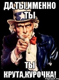 Да,ты,именно ты Ты крута,курочка!