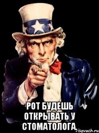  Рот будешь открывать у стоматолога.