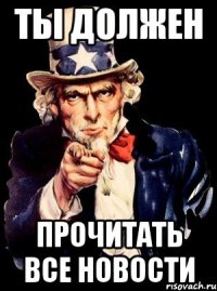 Ты должен Прочитать все новости