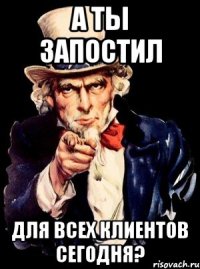 А ты запостил для всех клиентов сегодня?