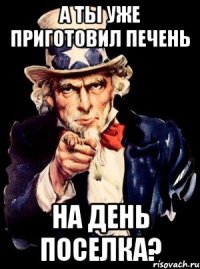 А ты уже приготовил печень на День Поселка?