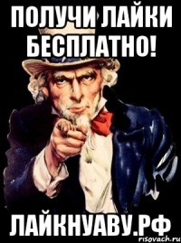 получи лайки бесплатно! лайкнуаву.рф