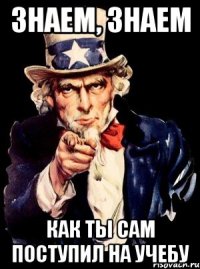 Знаем, знаем как ты САМ поступил на учебу