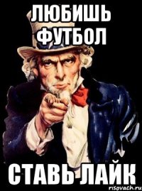 Любишь футбол Ставь лайк