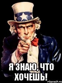  Я знаю, что хочешь!