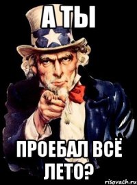 А ты Проебал всё лето?