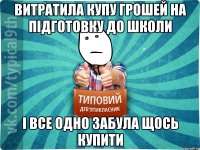 Витратила купу грошей на підготовку до школи І все одно забула щось купити