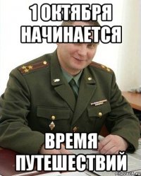 1 октября начинается время путешествий