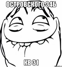 ОСТРОВСКОГО 34Б КВ 31