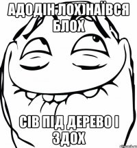 Адодін лох)Наївся блох Сів під дерево і здох