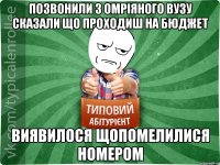 позвонили з омріяного ВУЗУ сказали що проходиш на бюджет Виявилося щопомелилися номером