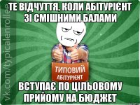 Те відчуття, коли абітурієнт зі смішними балами вступає по цільовому прийому на бюджет