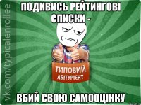 подивись рейтингові списки - вбий свою самооцінку