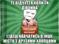 те відчуття коли ти дівчина і їдеш навчатись в інше місто з друзями-хлопцями