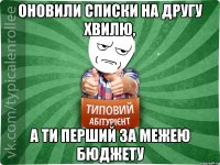 оновили списки на другу хвилю, а ти перший за межею бюджету