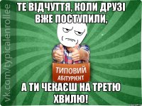 Те відчуття, коли друзі вже поступили, а ти чекаєш на третю хвилю!