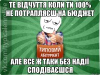 Те відчуття коли ти 100% не потрапляєш на бюджет але все ж таки без надії сподіваєшся