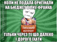 Коли не подала оригінали на бюджет в ЛНУ Франка Тільки через те що далеко і дорого їхати