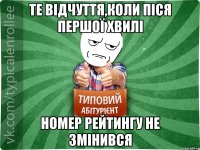 Те відчуття,коли піся першої хвилі номер рейтингу не змінився