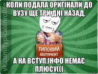 Коли подала оригінали до вузу ще три дні назад, а на вступ.інфо немає плюсу(((