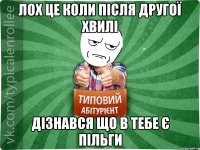 лох це коли після другої хвилі дізнався що в тебе є пільги