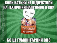 Коли батьки не відпустили на технічний напрямок в КНУ Бо це гуманітарний ВНЗ