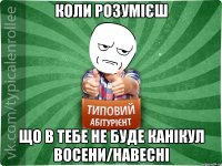 коли розумієш що в тебе не буде канікул восени/навесні