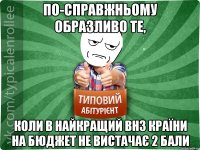 по-справжньому образливо те, коли в найкращий ВНЗ країни на бюджет не вистачає 2 бали