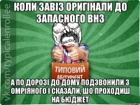 коли завіз оригінали до запасного внз а по дорозі до дому подзвонили з омріяного і сказали, шо проходиш на бюджет