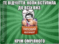 те відчуття, коли вступила до всіх внз, крім омріяного