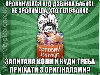 Прокинулася від дзвінка бабусі, не зрозуміла, хто телефонує запитала коли й куди треба приїхати з оригіналами?