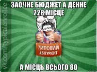 заочне бюджет а денне 228 місце а місць всього 80