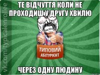 ТЕ ВІДЧУТТЯ КОЛИ НЕ ПРОХОДИШ У ДРУГУ ХВИЛЮ ЧЕРЕЗ ОДНУ ЛЮДИНУ