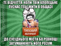 те відчуття, коли твій хлопецьне пускає тебе жити в общазі до сусіднього міста бо ревнощі затуманюють його розум